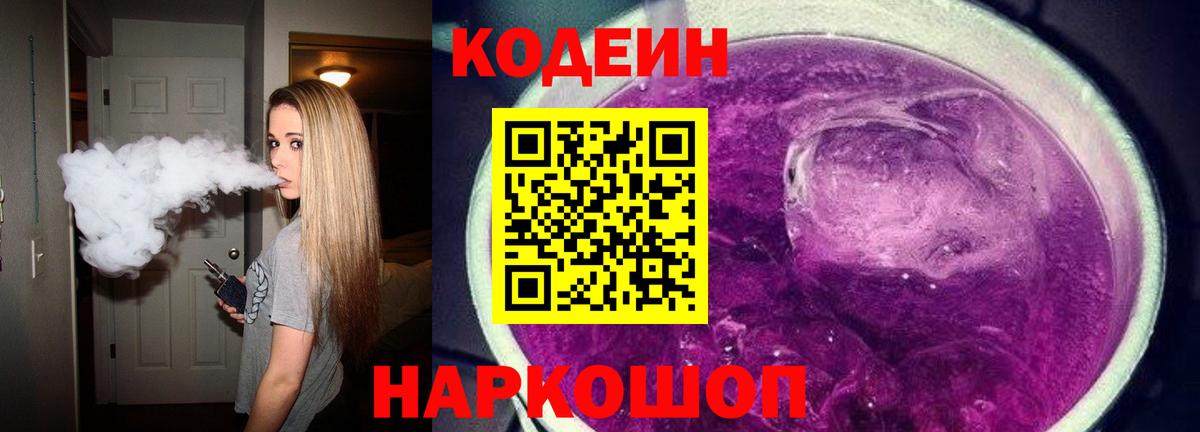Кодеин Purple Drank Томск